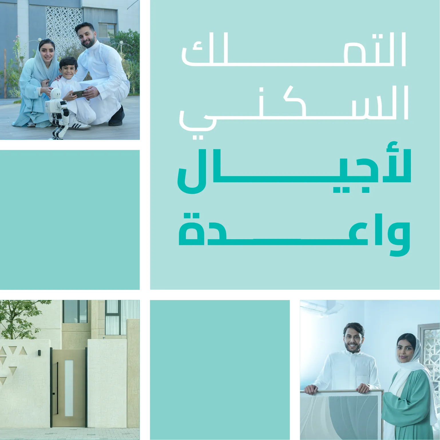 التملك السكني لأجيال واعدة